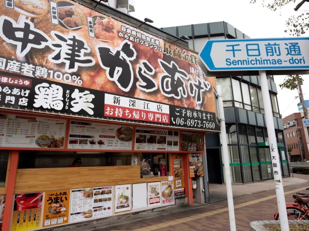 鶏笑新深江店の外観