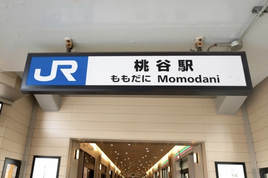 桃谷駅