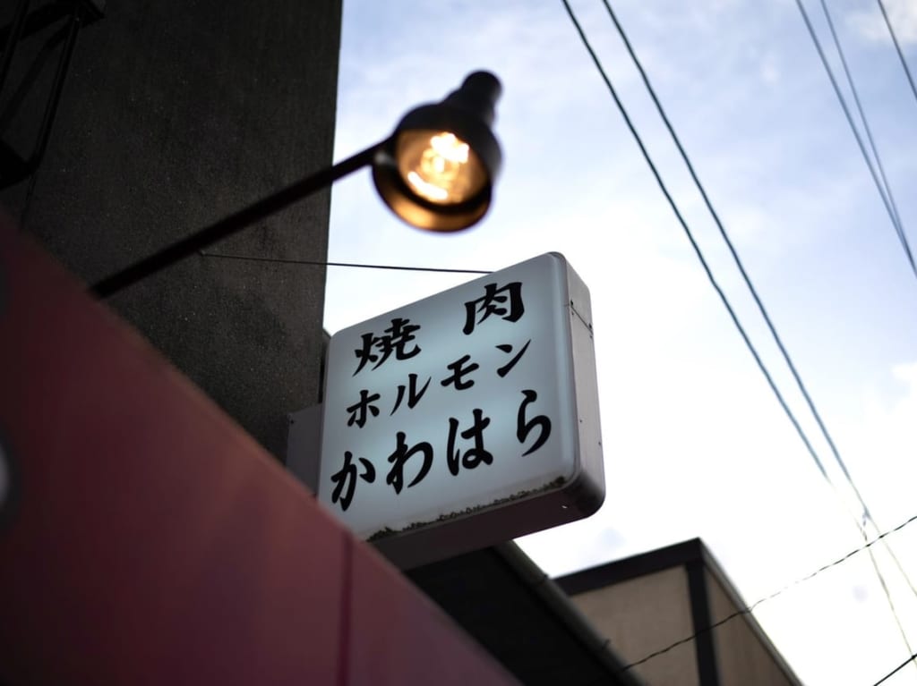 焼肉ホルモンかわはらの外観
