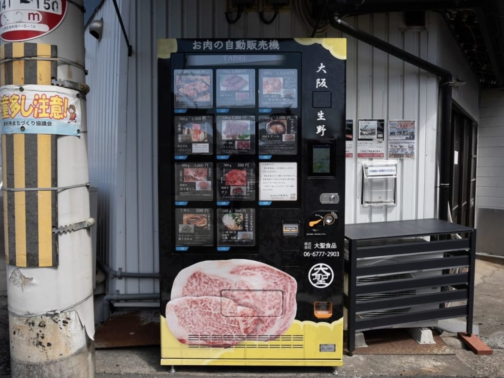 大聖食品のお肉の自動販売機