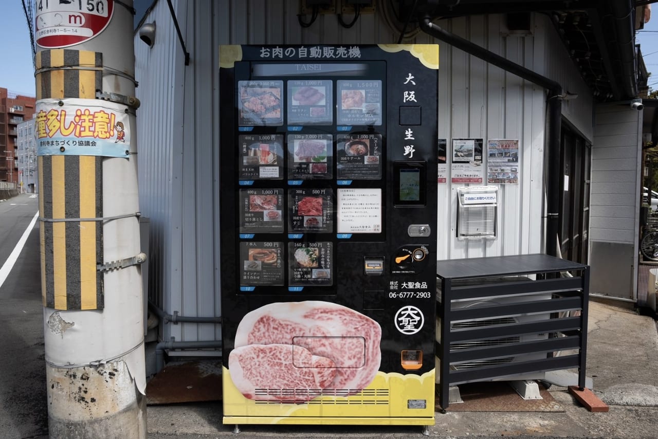 大聖食品のお肉の自動販売機