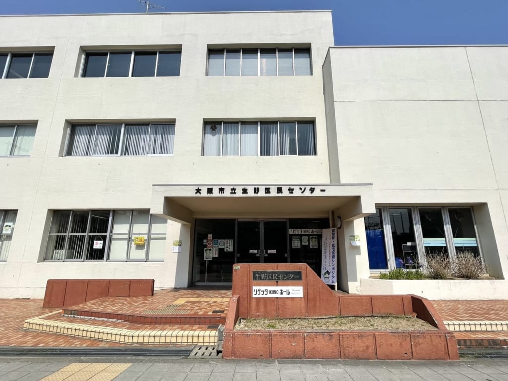 生野区民センター