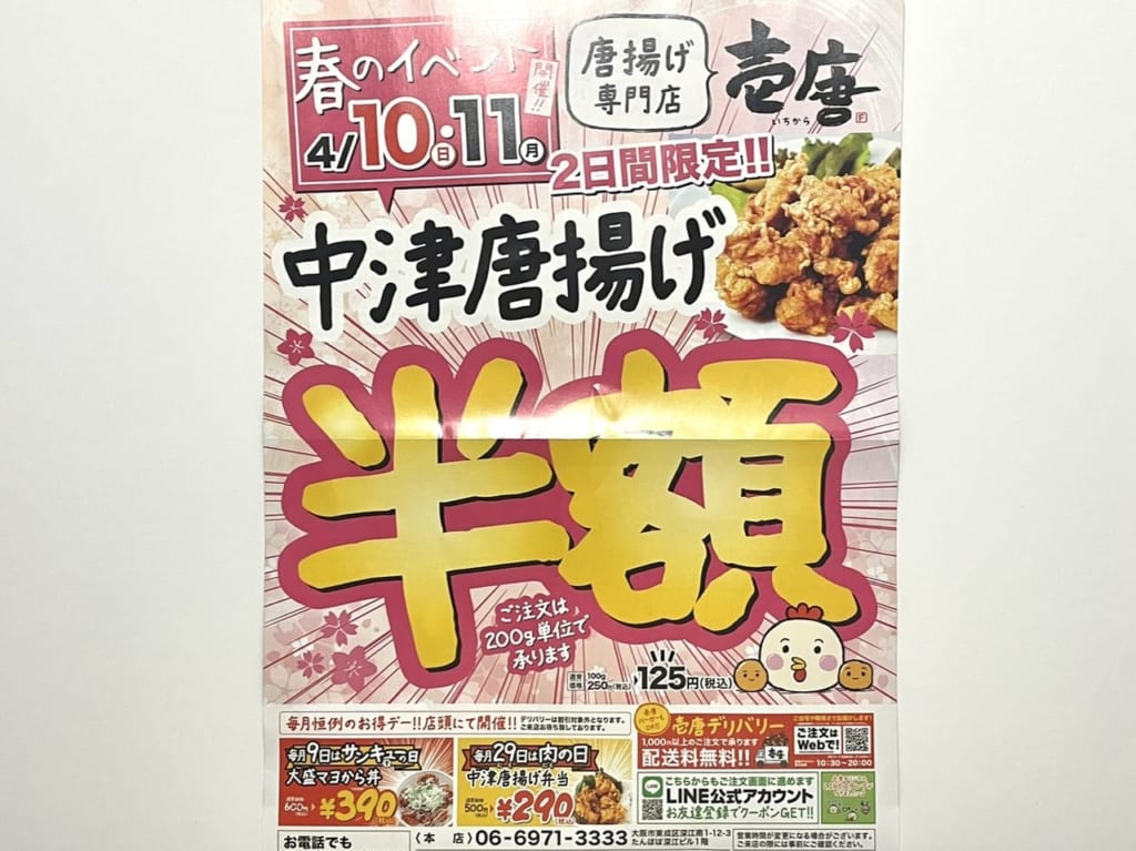 壱唐のチラシ