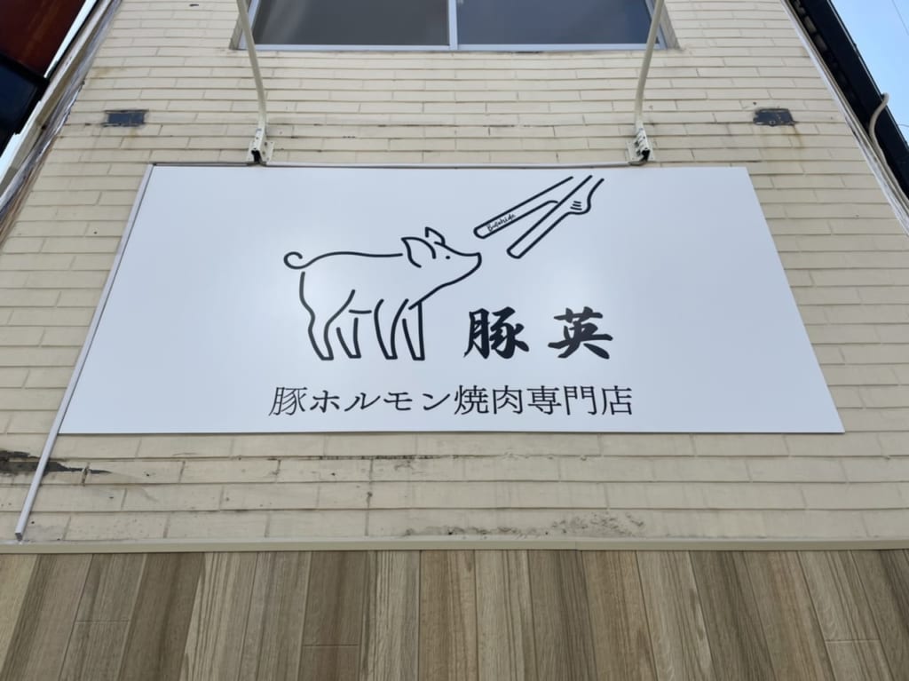 豚ホルモン焼肉専門店豚英