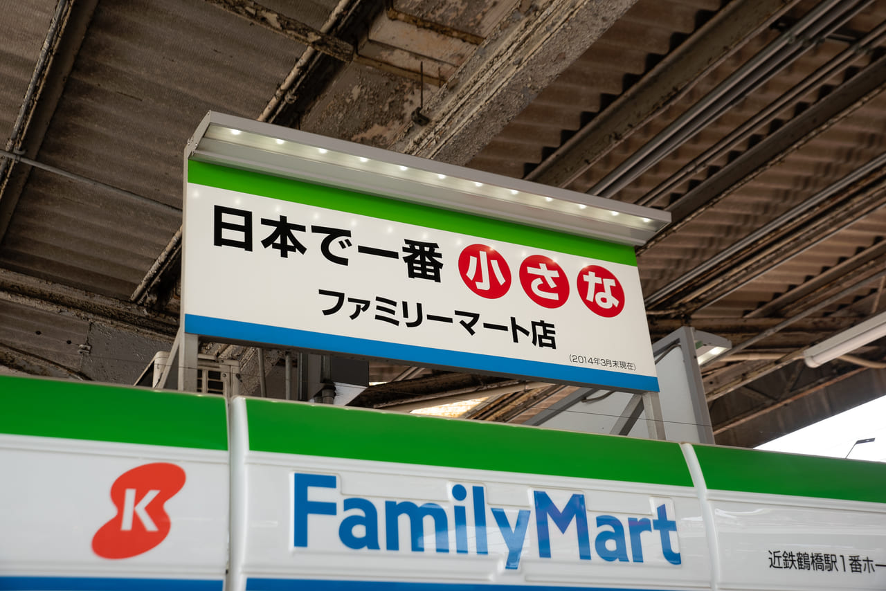 日本で一番小さなファミリーマート店