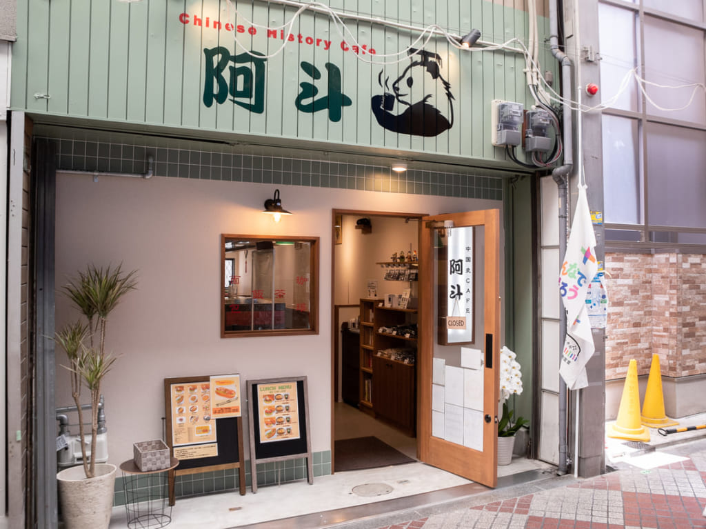 中国史カフェ 阿斗の外観