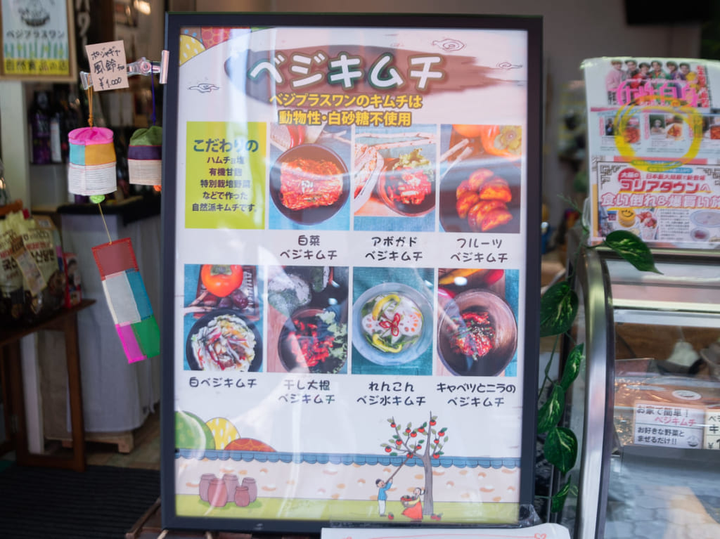 大阪コリアタウンのベジプラスワンのベジキムチ