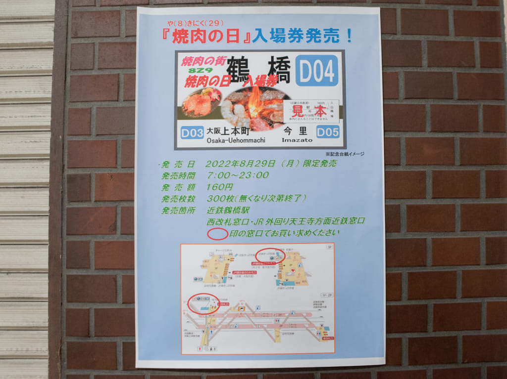 鶴橋の焼肉の日特別入場券