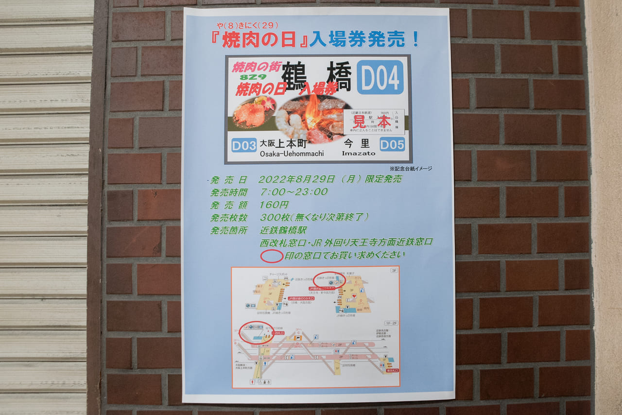 鶴橋の焼肉の日特別入場券