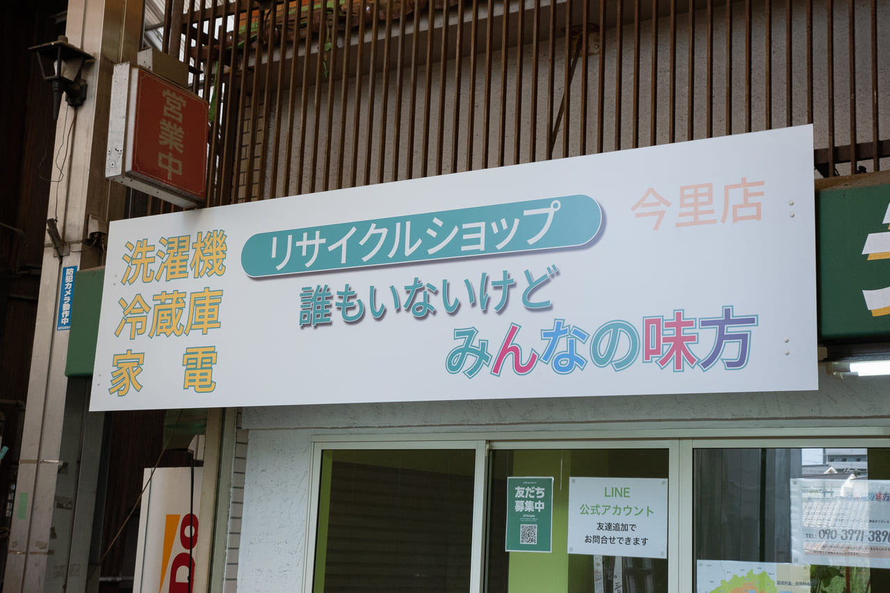 誰もいないけどみんなの味方今里店