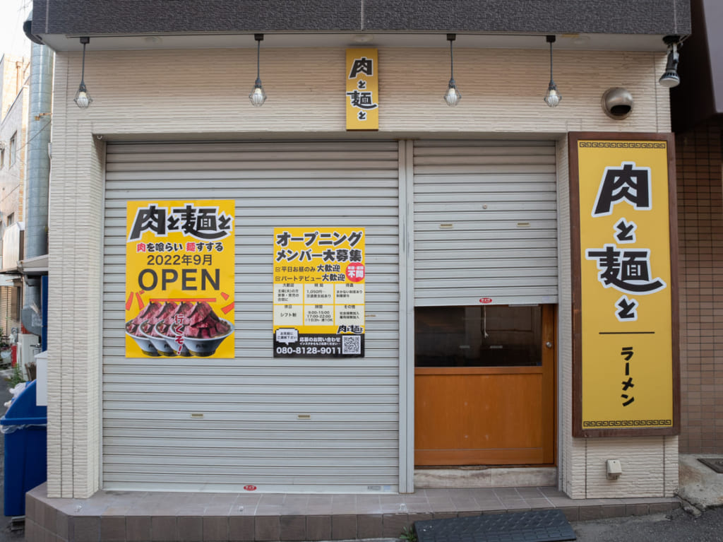 肉と麺と寺田町店