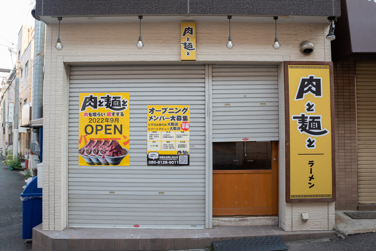 肉と麺と寺田町店