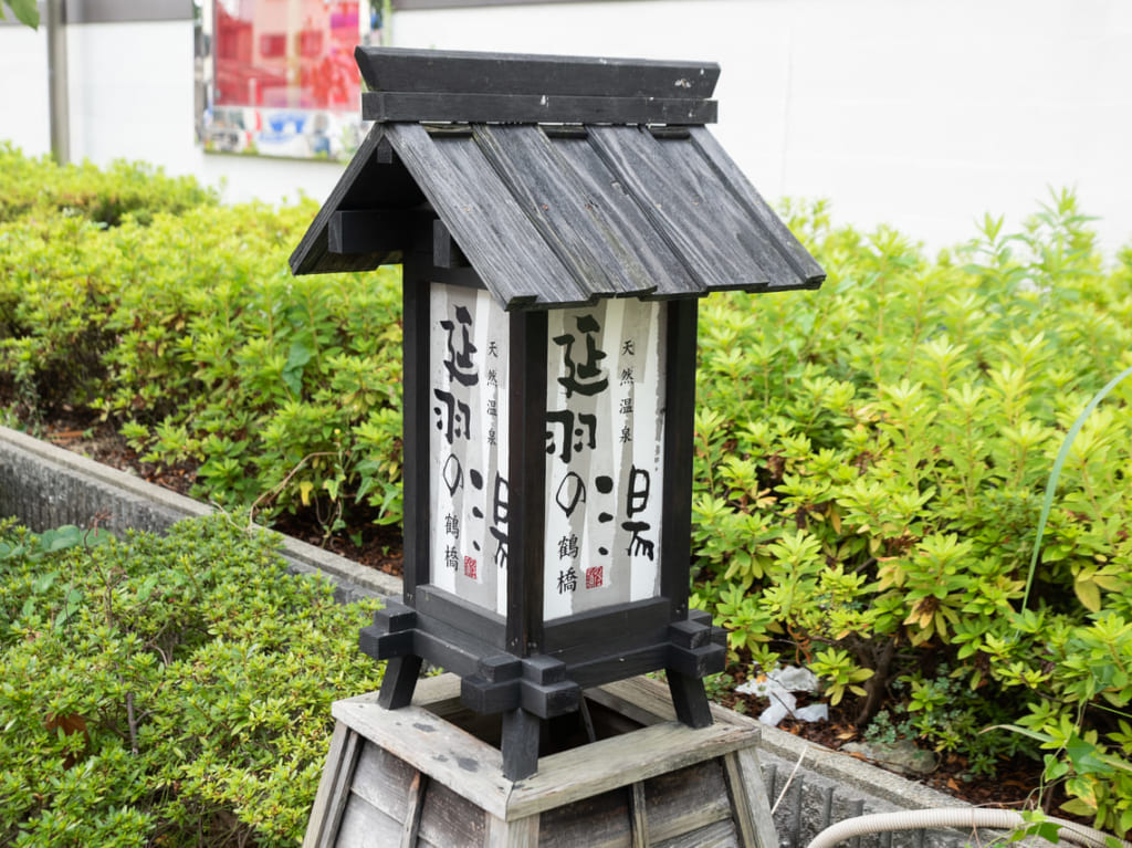延羽の湯鶴橋店