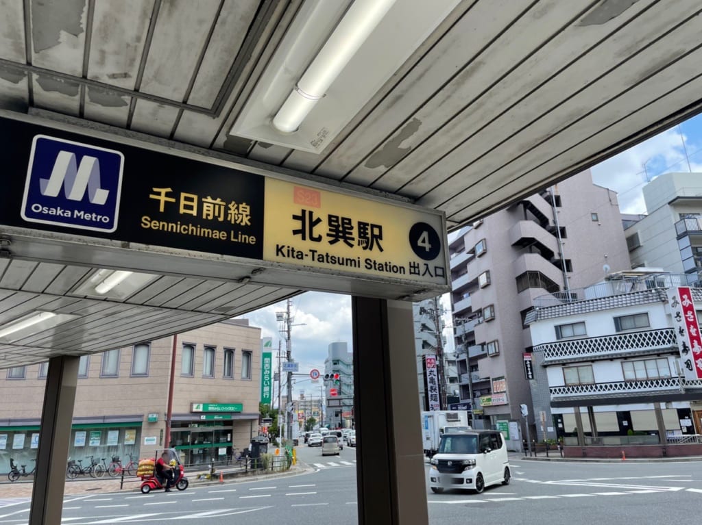 北巽駅