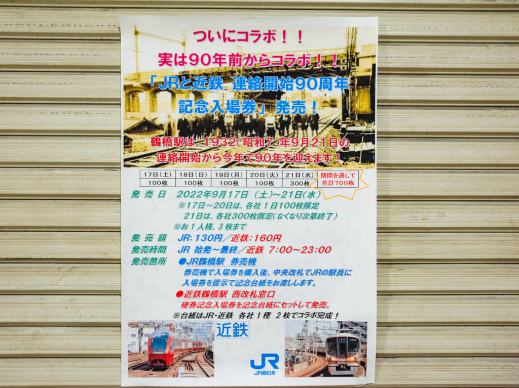 鶴橋駅90周年記念台紙
