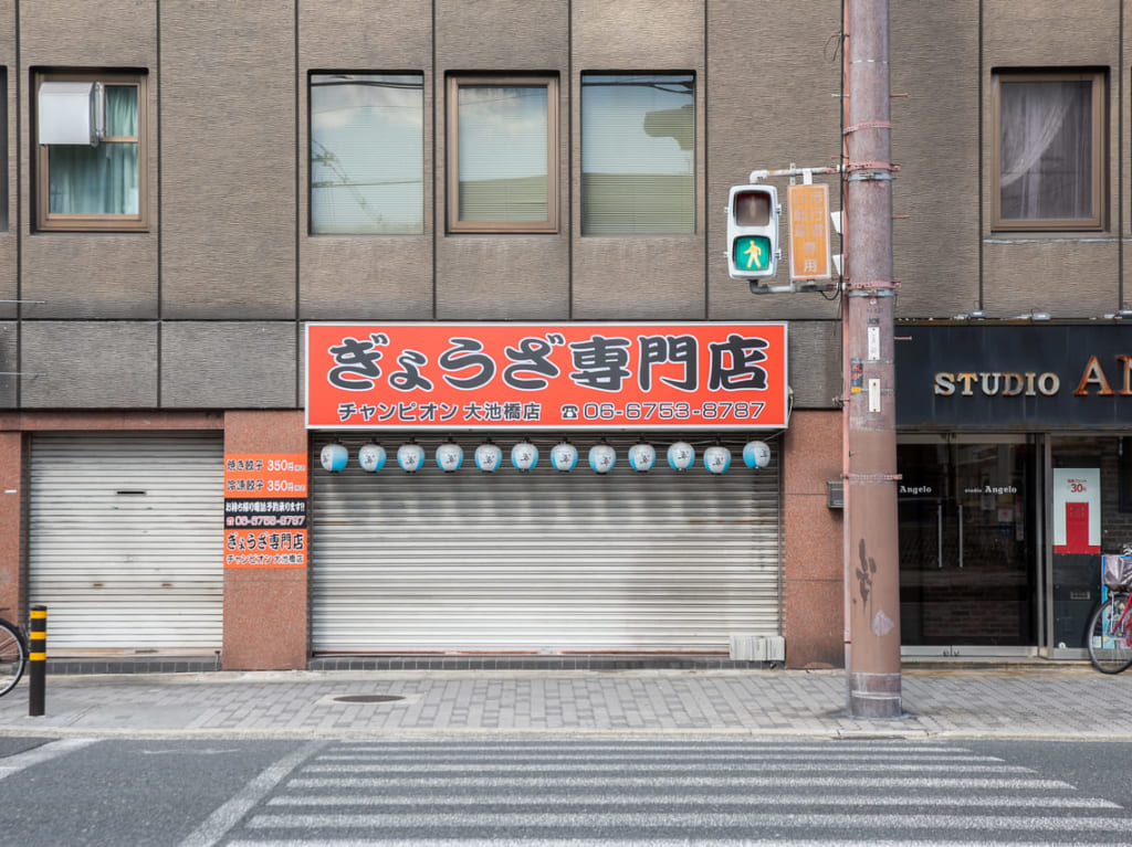 ぎょうざ専門店チャンピオン大池橋店