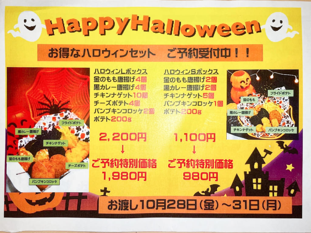 からあげ金と銀緑橋店のハロウィンセット