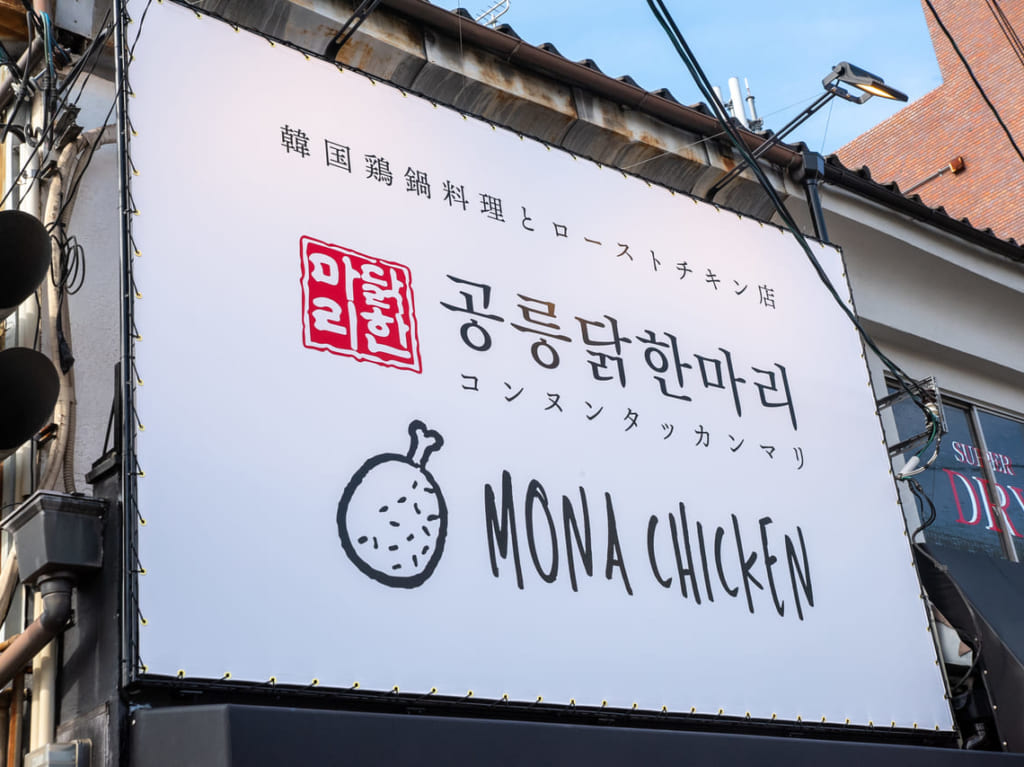 モナチキンとコンヌんタッカンマリの看板