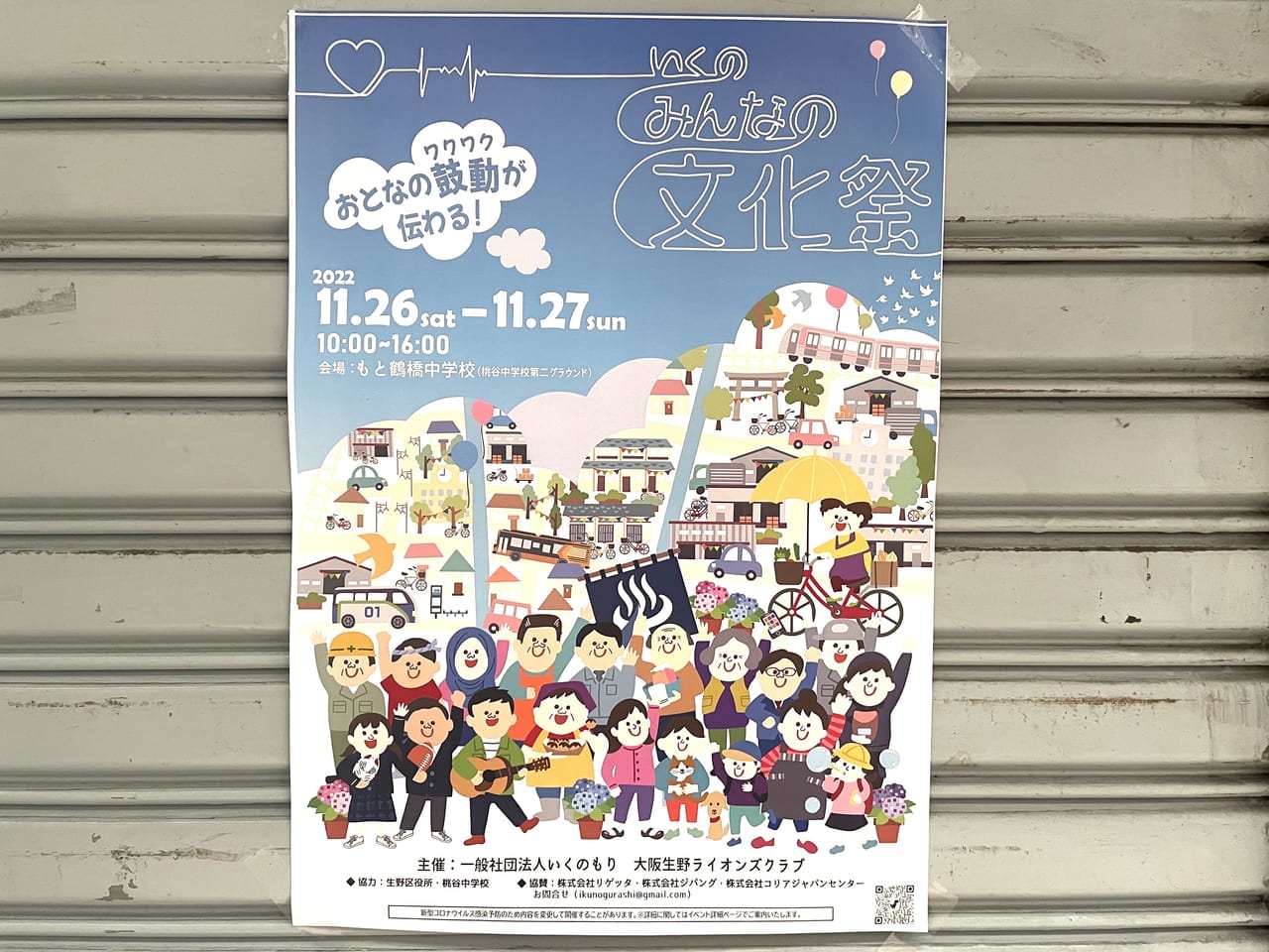 もと鶴橋中学校で開催されるいくのみんなの文化祭2022