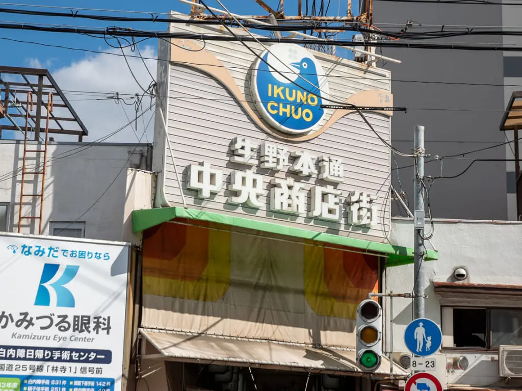 生野本通中央商店街