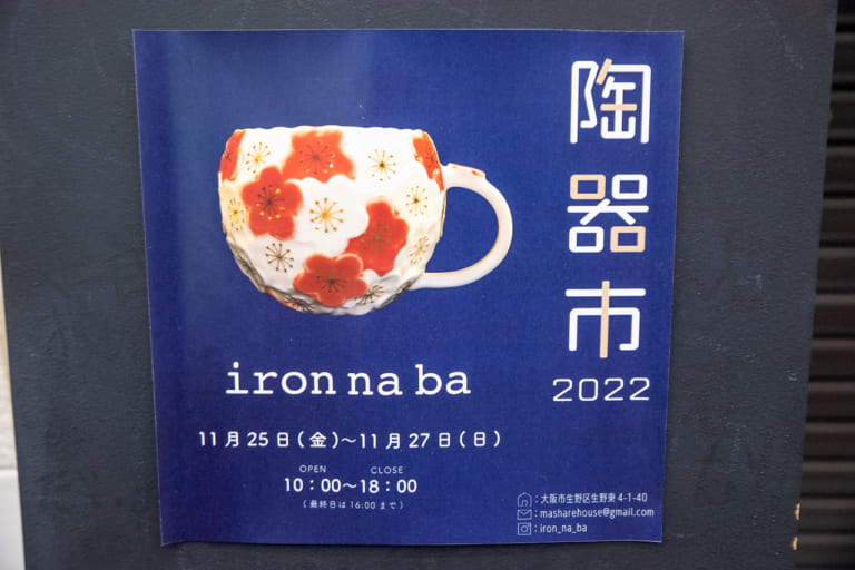 生野銀座商店街のironnabaの陶器市