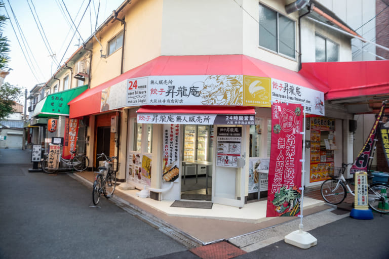 餃子昇龍庵 林寺商店街店