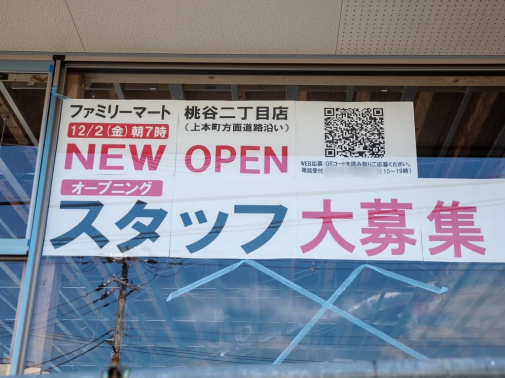 ファミリーマート 桃谷二丁目店オープン予定