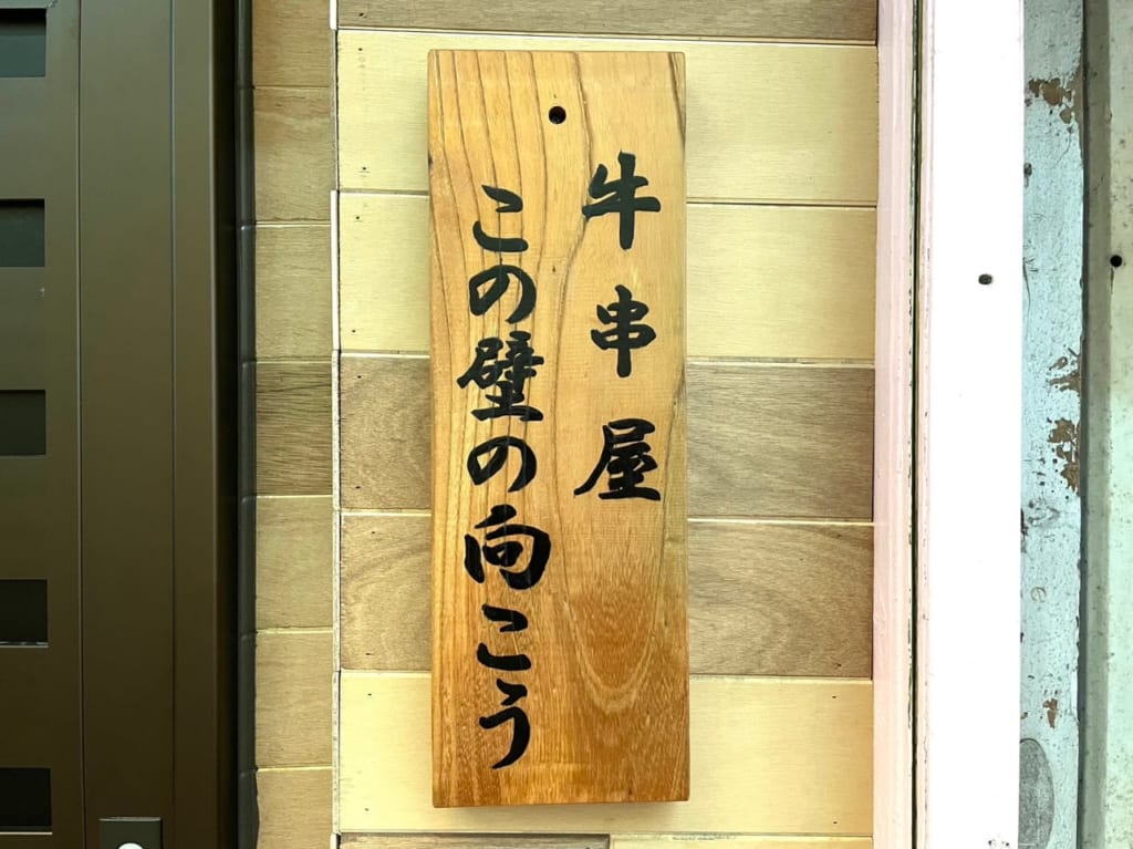 牛串屋 この壁の向こうの外観