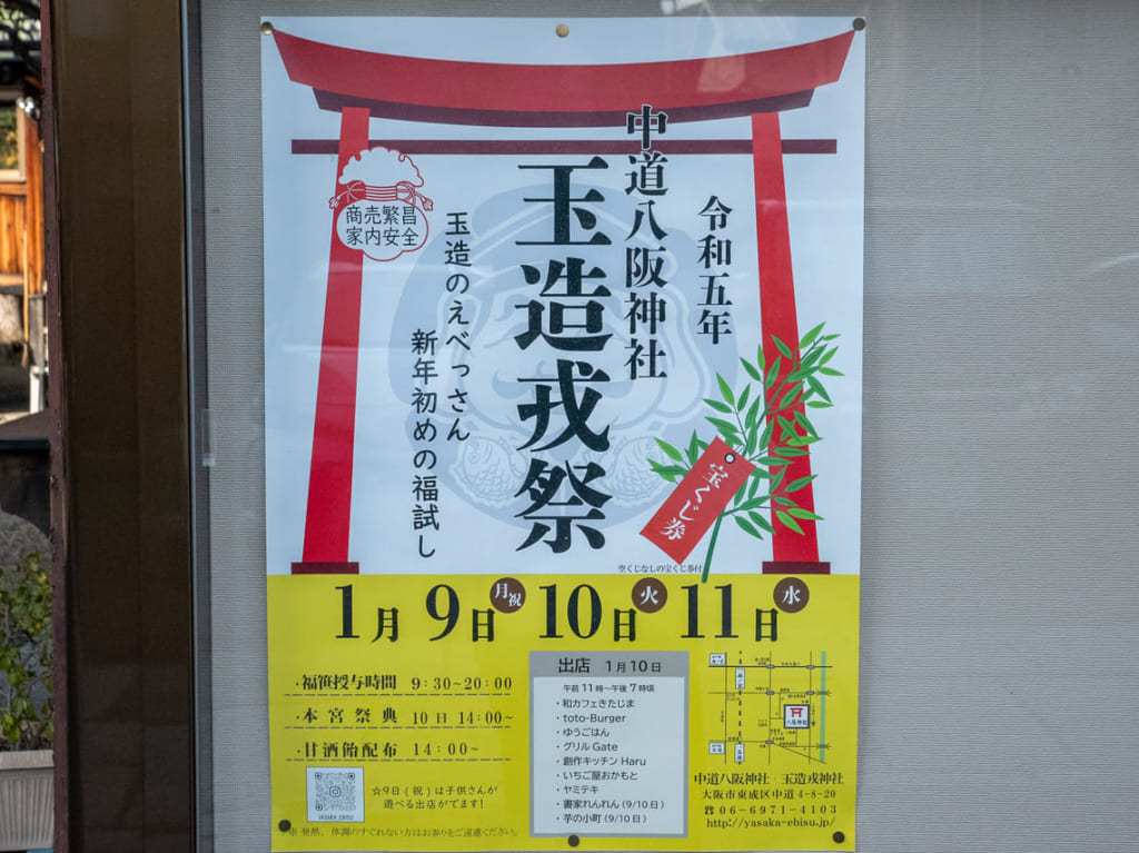 中道八阪神社の玉造戎祭