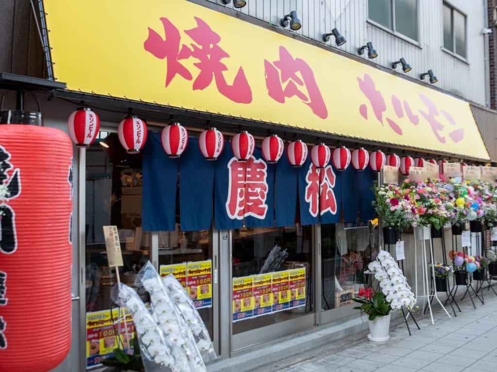 緑橋駅近くの焼肉ホルモン慶松