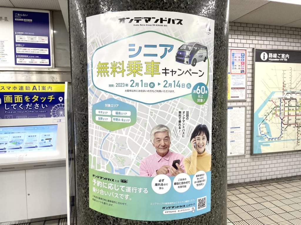 オンデマンドバスシニア無料乗車キャンペーン