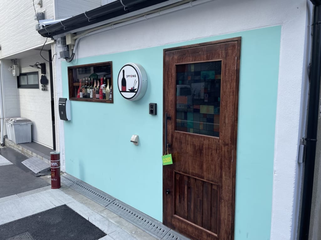ワインと韓国料理のお店2PYONG