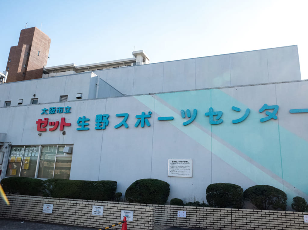 大阪市立ゼット生野スポーツセンター