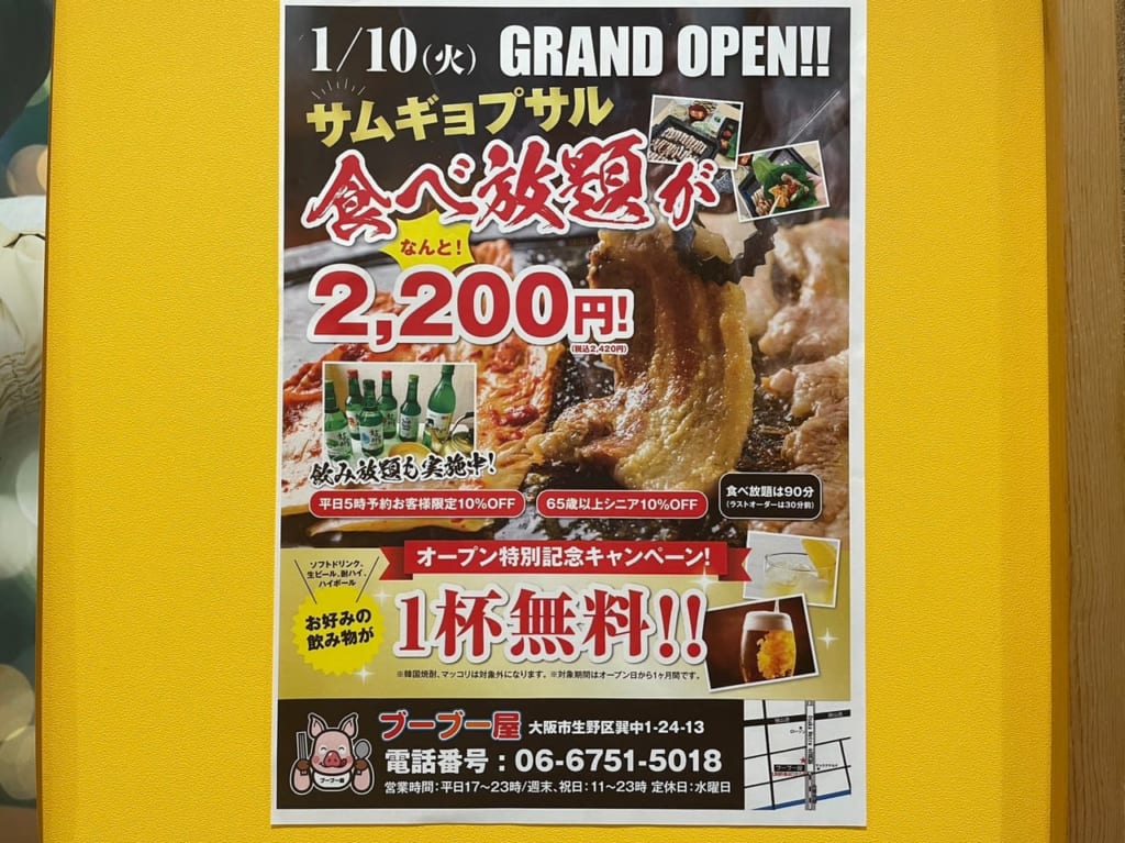 北巽のサムギョプサル食べ放題専門店ブーブー屋のオープン記念