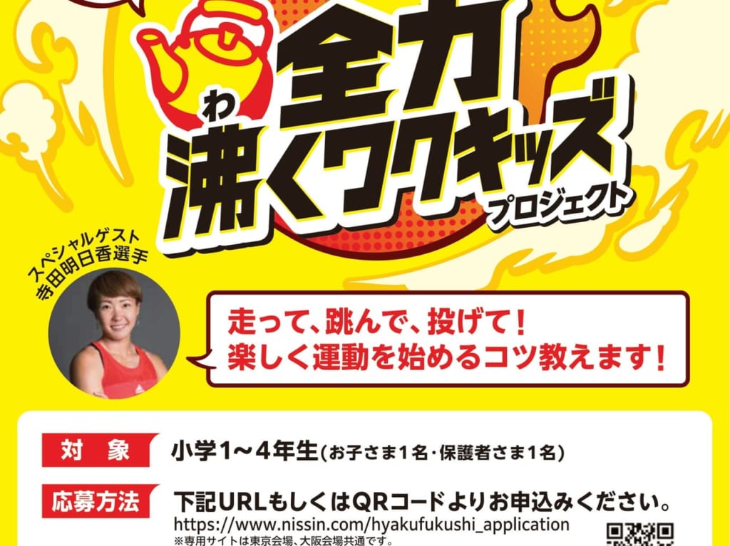 日清食品グループのイベント全力沸くワクキッズ