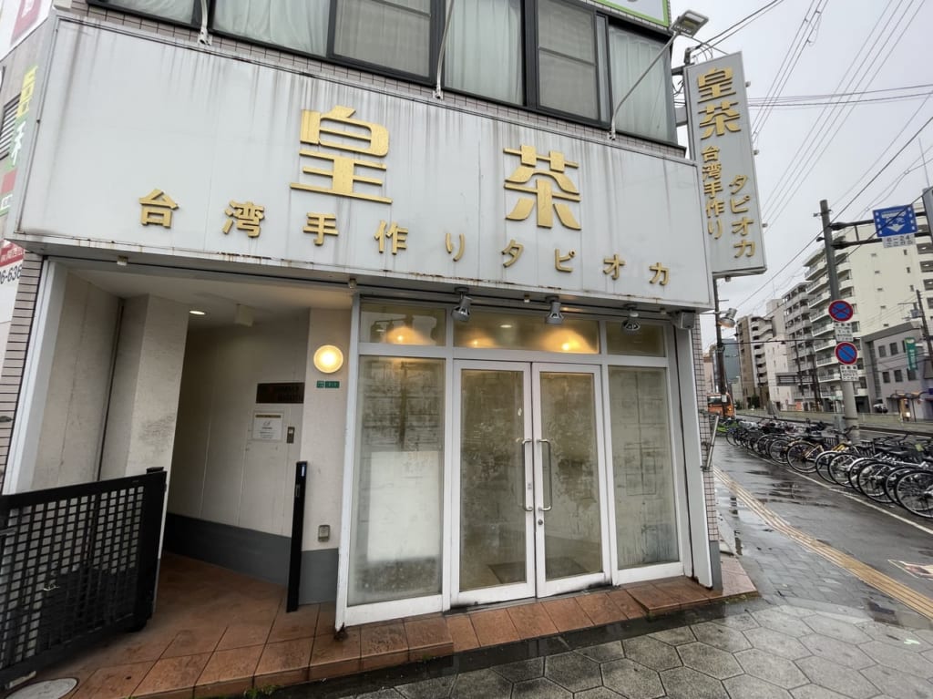 今里の閉店したタピオカ店皇茶