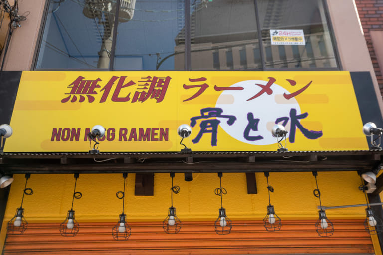 新深江駅近くの無化調ラーメン骨と水