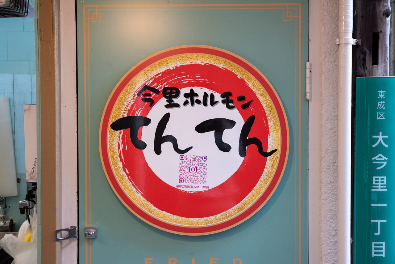 大阪市東成区】今里新道筋商店街に「今里ホルモン てんてん」が2023年4月1日にオープンしました！ | 号外NET 大阪市東成区・生野区