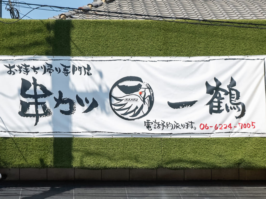 鶴橋駅近くの串カツ一鶴