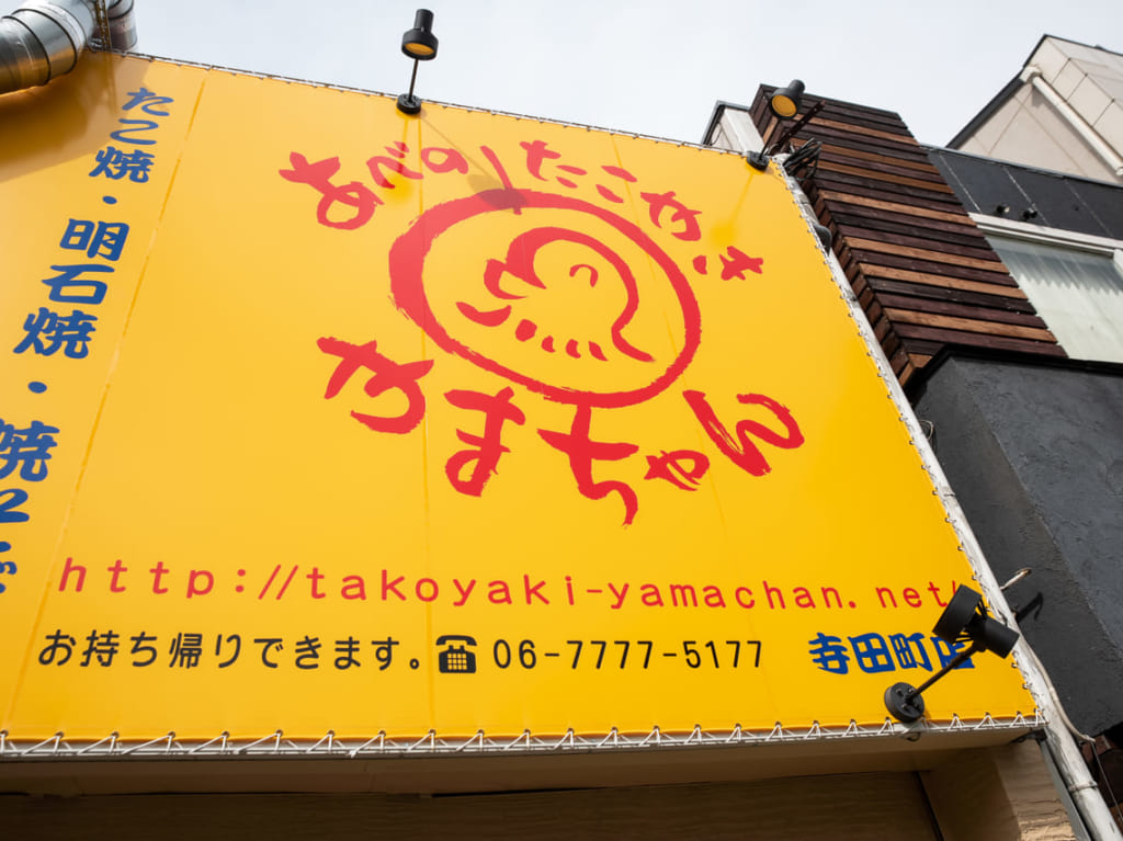 あべのたこやきやまちゃん寺田町店