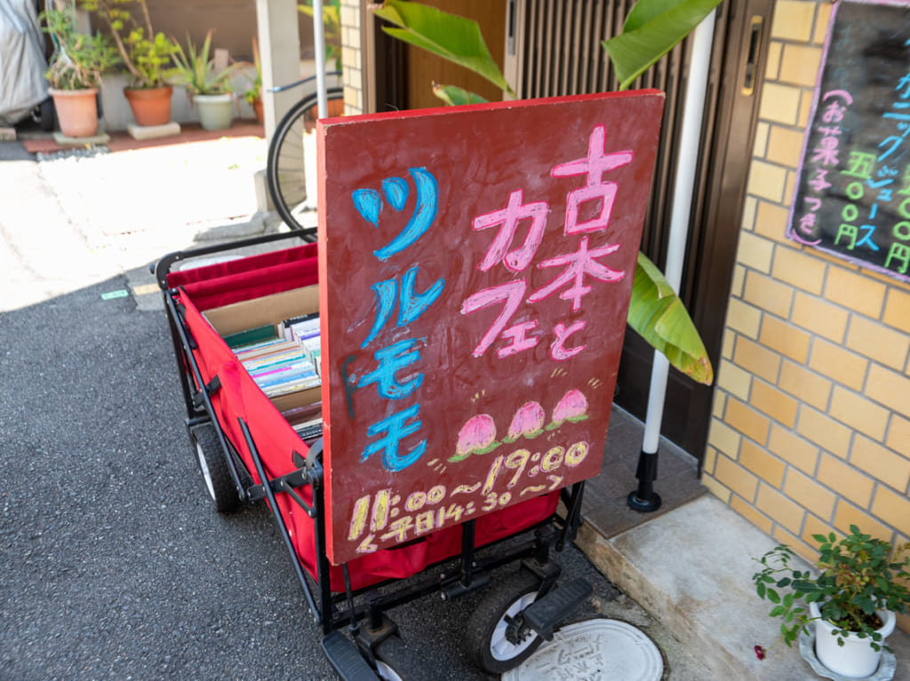 古本とカフェツルモモ