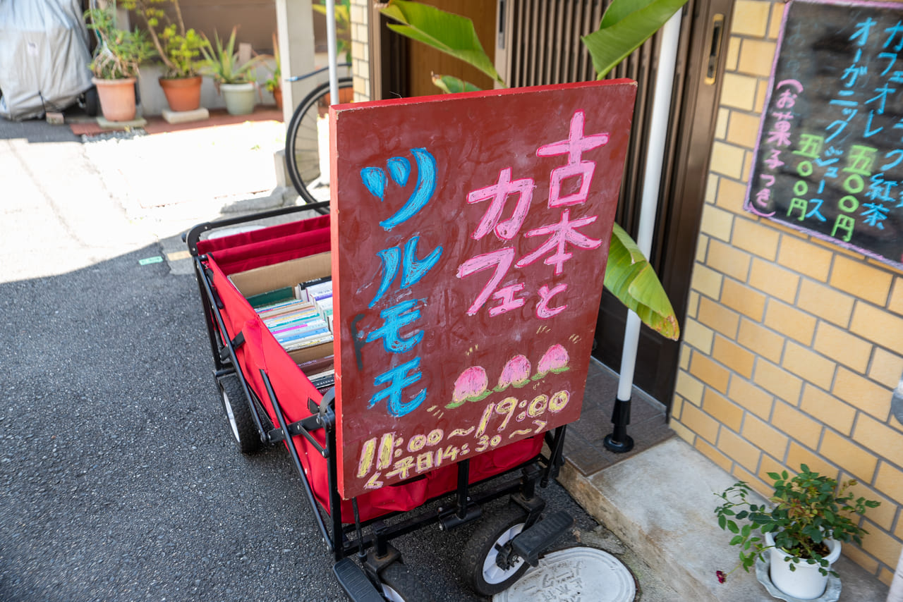 古本とカフェツルモモ