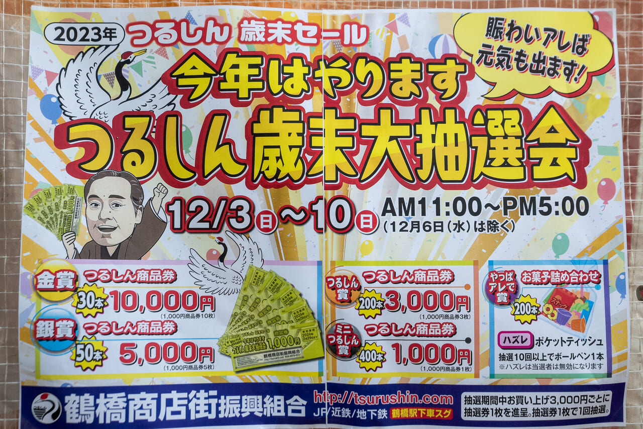 鶴橋商店街の「つるしん歳末大抽選会」