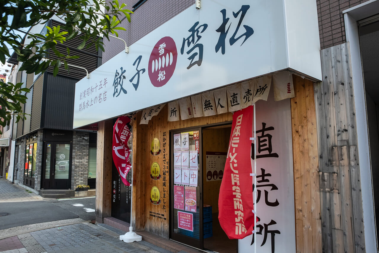 餃子の雪松生野田島店
