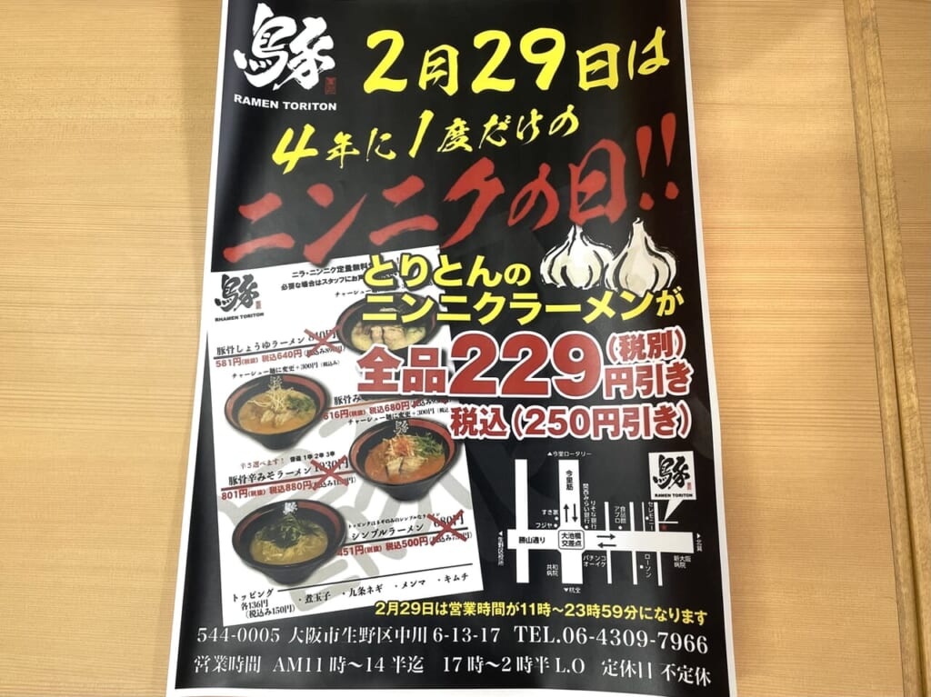 ラーメンとりとんの「ニンニクの日」イベント