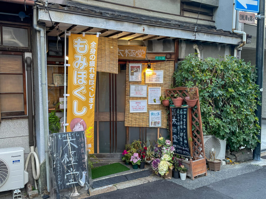 新深江駅近くのマッサージ店「太極堂」