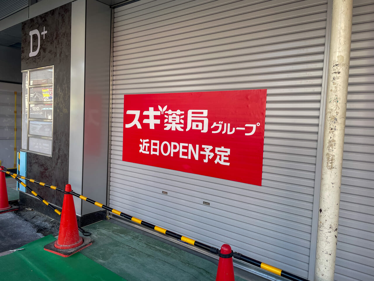 オープン予定のスギ薬局グループ 鶴橋駅東店