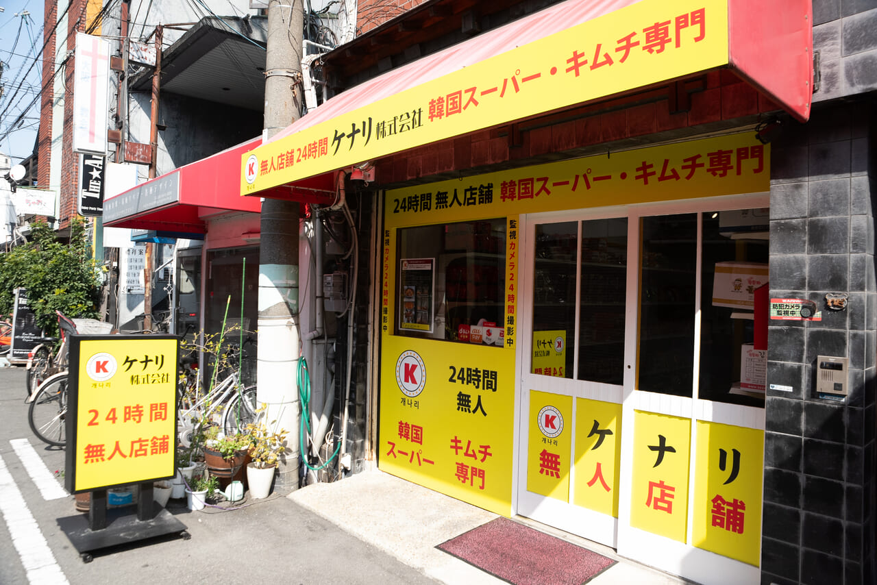 近鉄今里駅近くの24時間無人販売店の韓国スーパー「ケナリ」