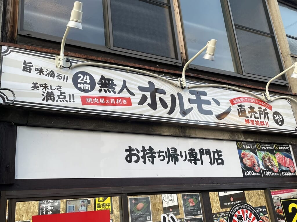 24h無人ホルモン直売所 大今里店