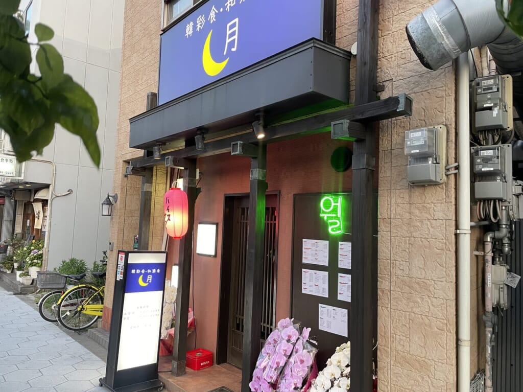 難波の虎目横丁から移転した鶴橋駅近くの韓国料理店「韓彩食・和酒肴 月」